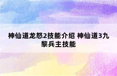 神仙道龙怒2技能介绍 神仙道3九黎兵主技能